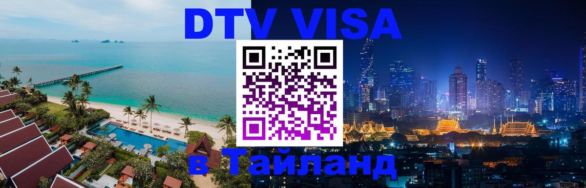 Стоимость и условия DTV визы — оформление в Таиланд под ключ - 06.12.2025 